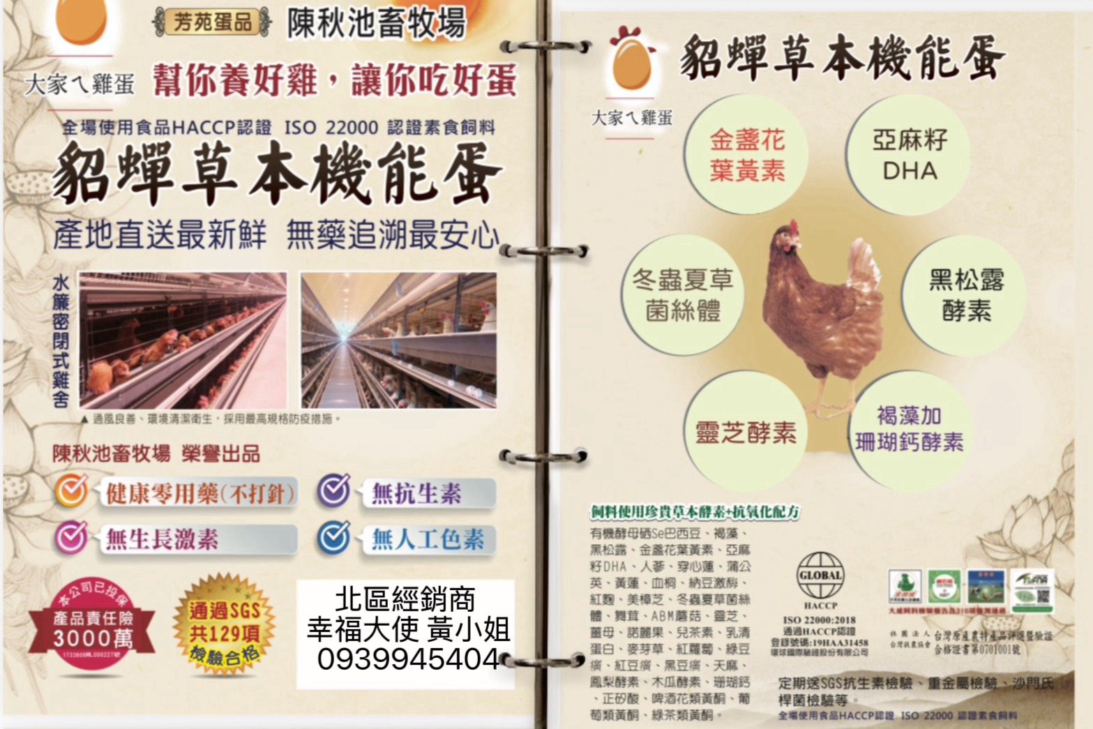 貂蟬草本機能蛋 DM：水簾密閉式雞舍、六大草本配方、HACCP與ISO 22000認證