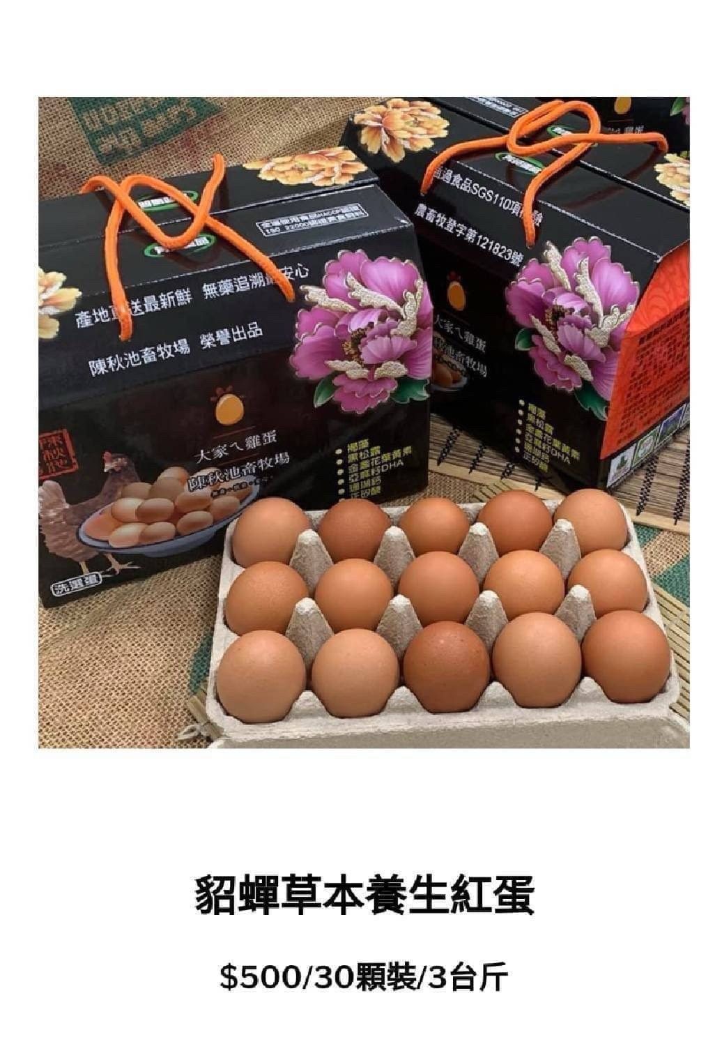 貂蟬草本養生紅蛋 30顆禮盒裝實品照