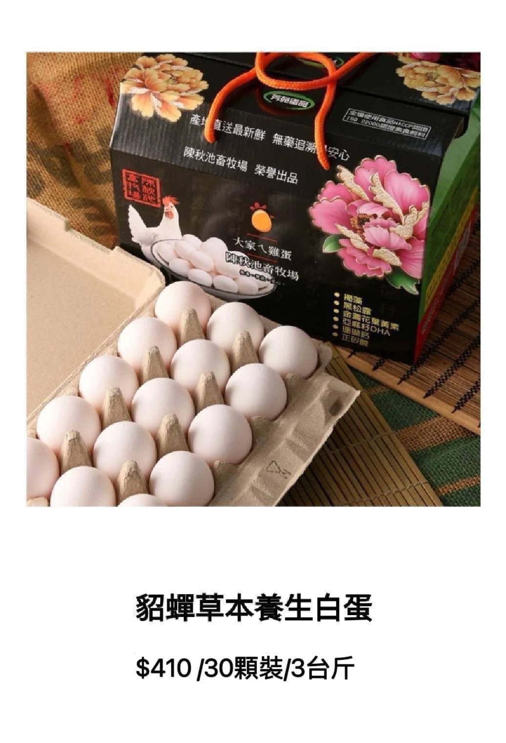 貂蟬草本養生白蛋 30顆禮盒裝實品照